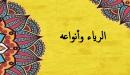 الرياء وأنواعه