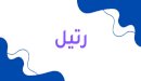معنى اسم رتيل