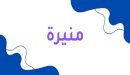 معنى اسم منيرة
