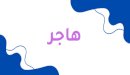 معنى اسم هاجر وشخصيتها