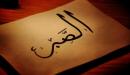قصص عن الصبر