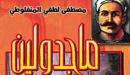 رواية ماجدولين للمنفلوطي