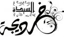من أول من أسلم من النساء