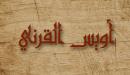 من هو سيد التابعين
