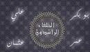 موضوع عن الخلفاء الراشدين