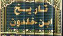 فلسفة التاريخ عند ابن خلدون