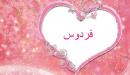 تفسير اسم فردوس في المنام