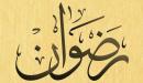 تفسير اسم رضوان في المنام