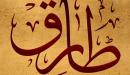تفسير اسم طارق في المنام