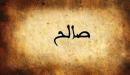 تفسير اسم صالح في المنام