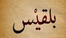 تفسير اسم بلقيس في المنام