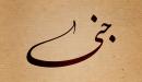 تفسير اسم جنى في المنام