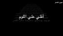 شرح قصيدة عروة بن الورد في خطاب زوجته