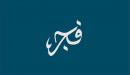 تفسير اسم فجر في المنام