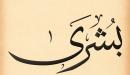 تفسير اسم بشرى في المنام