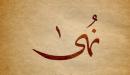 تفسير اسم نهى في المنام