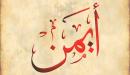 تفسير اسم أيمن في المنام