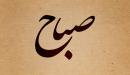 تفسير اسم صباح في المنام