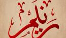 تفسير اسم رنيم في المنام