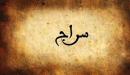 تفسير اسم سراج في المنام