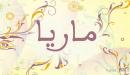 تفسير اسم ماريا في المنام