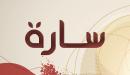 تفسير اسم سارة في المنام