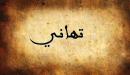 تفسير اسم تهاني في المنام
