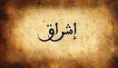تفسير اسم إشراق في المنام