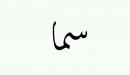 تفسير اسم سما في المنام