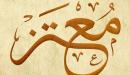 تفسير اسم معتز في المنام