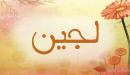 تفسير اسم لجين في المنام