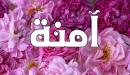 تفسير اسم آمنة في المنام