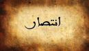 تفسير اسم انتصار في المنام
