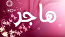 تفسير اسم هاجر في المنام