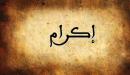 تفسير اسم إكرام في المنام