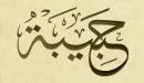 تفسير اسم حبيبة في المنام