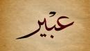 تفسير اسم عبير في المنام