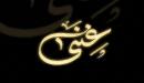 تفسير اسم غنى في المنام