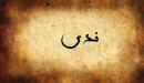 تفسير اسم ندى في المنام