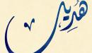 تفسير اسم هديل في المنام