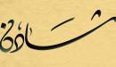 تفسير اسم شادن في المنام
