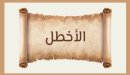 نبذة عن الأخطل