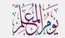يوم المعلم: أصل المناسبة، تاريخها وطقوسها