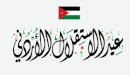موضوع تعبير عن عيد الاستقلال الأردني
