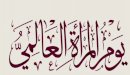 تعبير عن عيد المرأة