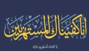 تعريف الغنة وأمثلة عليها
