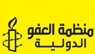 ما هي منظمة العفو الدولية