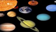ما هي كواكب المجموعة الشمسية ما هي كواكب المجموعة الشمسية