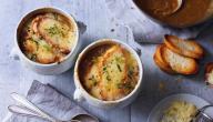 طريقة تحضير شوربة البصل طريقة تحضير شوربة البصل