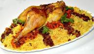 طريقة عمل الزربيان طريقة عمل الزربيان